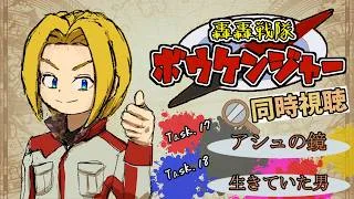 【同時視聴】“見る”大冒険！轟轟戦隊ボウケンジャー 第17話&第18話【ミロんさん】
