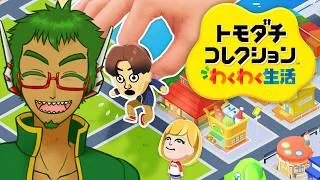 【ゲーム配信】♡夢みるアイランド♡ #23【トモダチコレクションわくわく生活】