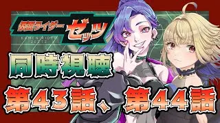 【同時視聴】ライダー初心者と見る、仮面ライダーゼッツ　第43話、第44話【魔ヶ月にーな】【サイカミナモ】 #vtuber