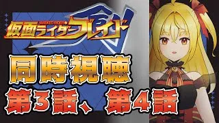 【同時視聴】仮面ライダー剣　第6話、第7話【魔ヶ月にーな】 #vtuber