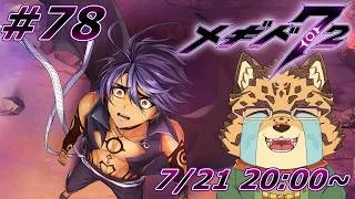 【メギド72/メインストーリー10章103-1から/#78】戦闘参加【Vtuber/樫城槌】