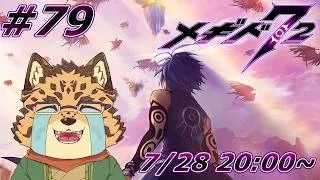 【メギド72/メインストーリー10章104-1から/#79】知られざる予言【Vtuber/樫城槌】