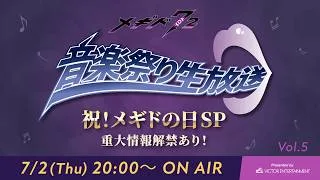 ≪重大情報解禁あり！≫【祝！メギドの日SP】 『メギド７２』音楽祭り生放送Vol.5 Presented by VICTOR ENTERTAINMENT