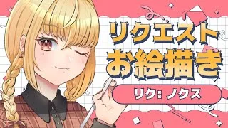 【#お絵描き配信 】リクエストお絵描きVol.3 コードナンバースリー 【魔ヶ月にーな】 #vtuber