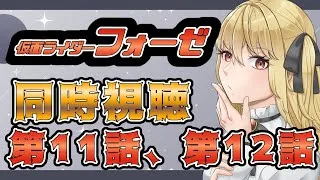 【同時視聴】仮面ライダーフォーゼ　第11話、第12話【魔ヶ月にーな】 #vtuber