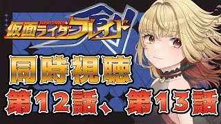 【同時視聴】仮面ライダー剣　第12話、第13話【魔ヶ月にーな】 #vtuber