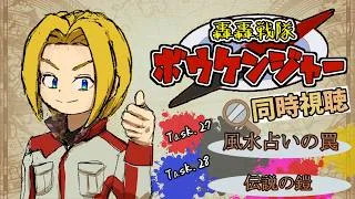 【同時視聴】“見る”大冒険!轟轟戦隊ボウケンジャー 第27話&第28話【ミロんさん】