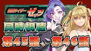 【同時視聴】ライダー初心者と見る、仮面ライダーゼッツ 第45話、第46話【魔ヶ月にーな】【サイカミナモ】 #vtuber
