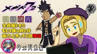 【 #メギド72 】祖真継宵全員描いたらモレク様の時には画力上がってる説検証（ウェパル編）【ミロんさん】