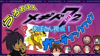 【 #メギド72 】あぼさん（天の声）視点　うろおぼえ？！ メギド７２ガーティックフォンコラボ！！