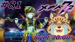 【メギド72/メインストーリー10章106-1から/#81】立ち上がる軍団【Vtuber/樫城槌】