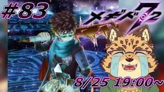 【メギド72/メインストーリー10章108-1から/#83】ソロモンを探すには【Vtuber/樫城槌】