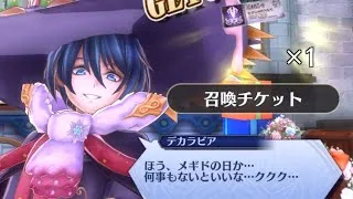 【衣装】デカラビアメギドの日ログインボイス〜ガチャ【メギド72備忘録】#33