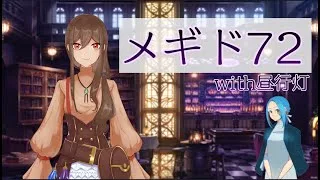 【メギド72】悪魔の契約をしたのでメギド72を初見プレイする【昼行灯さんと】その16