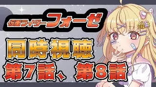 【同時視聴】仮面ライダーフォーゼ　第7話、第8話【魔ヶ月にーな】 #vtuber