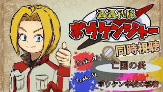 【同時視聴】“見る”大冒険!轟轟戦隊ボウケンジャー 第31話&第32話【ミロんさん】