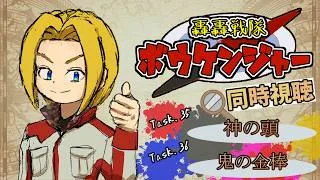 【同時視聴】“見る”大冒険!轟轟戦隊ボウケンジャー 第35話&第36話【ミロんさん】