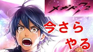 【ベヒモス!】初見実況#72【メギド72】
