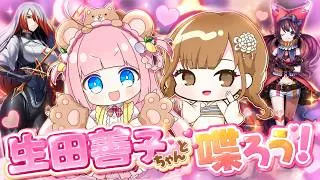 【声優コラボ】生田善子ちゃんと話そう【初見さん大歓迎】